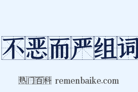 不恶而严组词是什么意思的图片